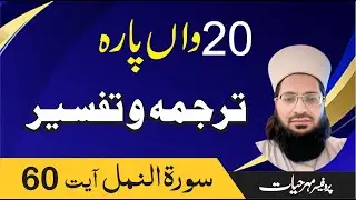 Surah Al Naml Ayat 60 Parah 20 Prof. Mehar Hayat Hadree #explainquran #dailyquranclass #tafsir
