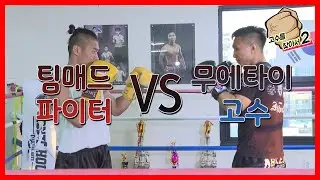 '무에타이 고수' 진시준 VS '팀매드 파이터' 김경록 격돌(고수를 찾아서2)