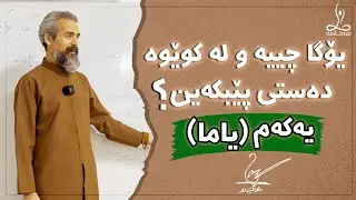 یۆگا چییە و لە کوێوە دەستی پێبکەین؟یەکەم: (یاما) | What Is Yoga and Where to Begin? First: (Yama)