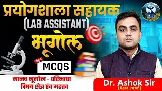 RSSB Lab Assistant Geo | मानव भूगोल- परिभाषा, विषय क्षेत्र एंव महत्व |  MCQs | Dr. Ashok Sir |