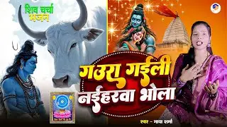 Shiv Charcha | गौरा गईली नईहरवा भोला | shiv charcha geet | shiv guru bhajan 2025