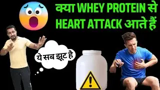 क्या WHEY PROTEIN से HEART ATTACK आते हैं | FAKE NEWS | SUPPLEMENTS VILLA FAMILY|