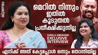 ഒമറില്‍ നിന്നും ഇതില്‍ കൂടുതല്‍ പ്രതീക്ഷിക്കുന്നില്ല | Sheelu Abraham Interview | Omar Lulu