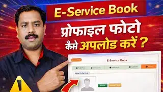 E-Service Book me Profile Photo kaise upload karen ? How to Update E-Service Book ? Education Portal