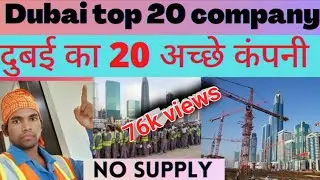 Dubai top 20 company /दुबई का 20 अच्छे कंपनी