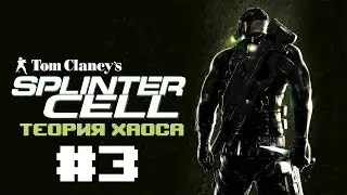 Прохождение ➜ Tom Clancy&rsquo;s Splinter Cell: Chaos Theory #3 БАНК ✅1080p-60FPS✅
