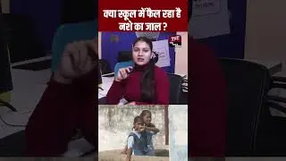 क्या School में फैल रहा है नशे का जाल? | Government School | Viral Video | Viral News | TFI
