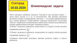 Statgrad, February 10, 2026. Olympiad Problem