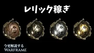今更解説するレリック稼ぎ：Warframe