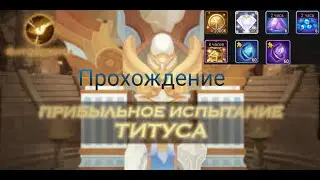 AFK Arena. Прохождение прибыльного испытания Титуса