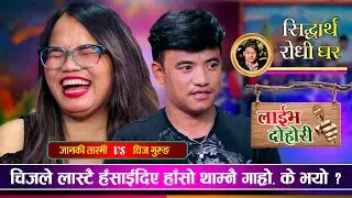 हँसाउनै जन्मेका चिज लास्टै हँसाए Chij Gurung vs Janaki Tarami Magar | Sidartha Ale Magar Live Dohori