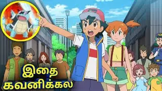 Pokemon aim to be a master episode 5 in Tamil | Pokemon தமிழ்