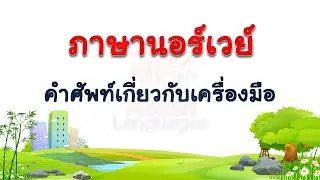 ภาษานอร์เวย์ - คำศัพท์เกี่ยวกับเครื่องมือ  #4