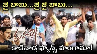 Mahesh Babu Fans Hungama in KAKINADA | Maharshi Movie Fans Show Public Talk | Mahesh Babu | #SSMB25