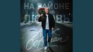 На районе любовь