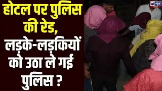 Rohtak के होटल में सेक्स रैकेट पकड़ा, 10 युवक-युवतियां निर्वस्त्र मिले | India News Haryana