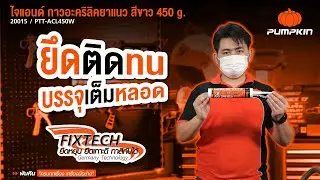 อะคริลิคยาแนว FIXTECH ไจแอนด์ ยืดหยุ่น ยึดเกาะดี ทาสีทับได้ ด้วยเทคโนโลยีจากเยอรมัน