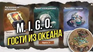 Разбор МИГО Гости из Океана - State of Survival