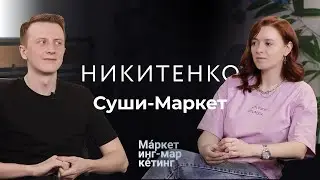 Анастасия Никитенко. Директор по маркетингу Суши-Маркет