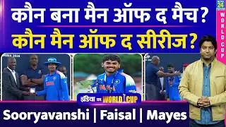 Under 19 World Cup Team India ने जीता? कौन बना Player Of The Series? Man of The Match| Sooryavanshi