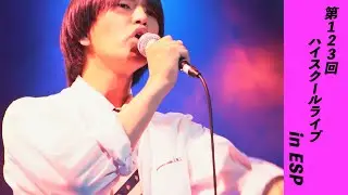 第123回ハイスクールライブinESP 阪南大学高校 大阪学院大学高校 軽音連OB/OG ESP学生バンド