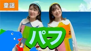 パフ【童謡】訳詞:野上彰/作曲:L.Lipton おかあさんといっしょ ver.   Puff the Magic Dragon