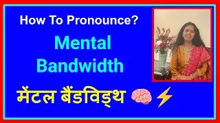 Mental Bandwidth हिंदी में शब्द बोलना सीखेंगे l How to Pronounce Mental bandwidth lJOBS,TOEFL HINDI 