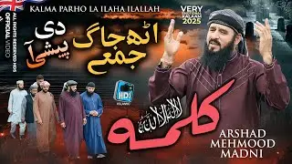 Kalma Parho La Ilaha Ilallah 2025 - Uth Jaag Jume Di Peshi - Arshad Mehmood Madni - Hds Production