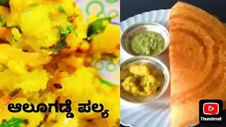 ALOO PALYA/Potato recipe ಆಲೂಗಡ್ಡೆ ಪಲ್ಯ.....