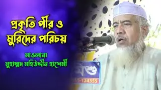 প্রকৃতি পীর ও মুরিদের পরিচয় | মাওলানা মুহাম্মদ মহিউদ্দীন হাশেমী | আয়োজনে তারুন্য তরী