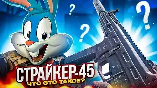 ОБЗОР НА НОВЫЙ СТРАЙКЕР 45 В CALL OF DUTY MOBILE | tiny toon codm