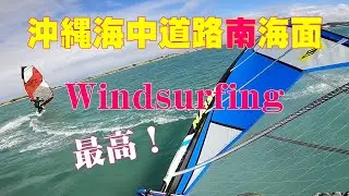 Naish sail 5.7㎡　Tabou boad 3S 106L 沖縄海中道路南海面でウィンドサーフィン。ジャイブ、タック、プレーニングなど。沖縄の冬はウィンドサーファーが集まります。