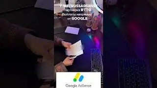 МОНЕТИЗАЦИЯ YOUTUBE БЕЗ ПОСРЕДНИКА! #adsense #адсенс #монетизацияyoutube #монетизация