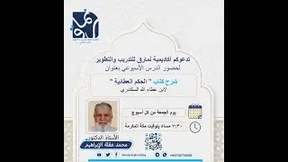 022- شرح كتاب الحكم العطائية لابن عطاء الله السكندري