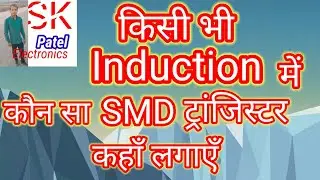 इंडक्शन में SMD ट्रांसिस्टर कहां कैसे लगाएं Induction mein SMD transistor kaise lagaen
