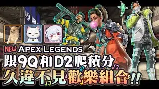 【Apex英雄】久違不見的歡樂組合! 跟厄倫蒂兒還有9QOQ一起爬積分!