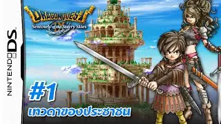 [ไทย] Dragon Quest IX (เนื้อเรื่อง)#1 เทวดาของประชาชน | FP Gamer