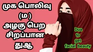 face glow (Special dua to get face radiance and beauty)#beautytips  #hadees #quran #duas #quranic