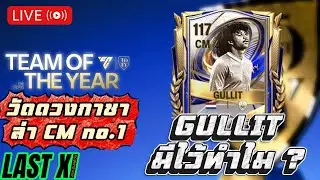 🔴[FC MOBILE LIVE]⚽️GULLIT มีไว้ทำไม?/วัดดวงกาชาล่า CM no.1 ⭐️
