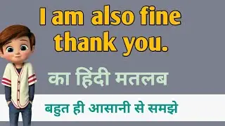 I am also fine thank you meaning in hindi | I am also fine thank you ka matlab |I am also fine