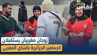 زوجان مغربيان يستقبلان الجماهير الجزائرية بالشاي المغربي
