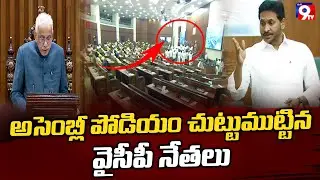 YSRCP Leaders Surround the Assembly Podium | AP Assembly Budget Sessions | YS Jagan