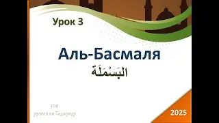 Урок 3: Аль-Басмаля (البَسْمَلَة).