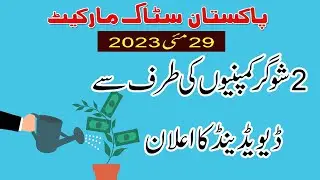 Pakistan Stock Market Sugar Comapanies Dividend Announcement | 29 May 2023 PSX Dividend Announcement