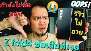 Z Fold 4 กับข้อเสียที่เจอ รีวิวไม่อวย long term review #zfold4 #samsung #สรรเสริญนักข่าวมือถือ