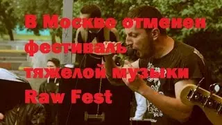 В Москве отменен фестиваль тяжелой музыки Raw Fest 09.07.2016-10.07.2016