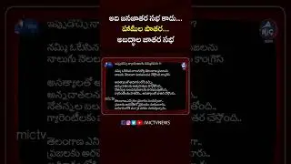 కాంగ్రెస్ తుక్కుగూడ సభపై KTR ట్వీట్.. #ktrtweet #tukkugudacongressmeeting #mictvmuchatlu #shorts