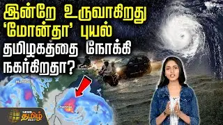 இன்றே உருவாகிறது  &lsquo;மோன்தா&rsquo; புயல்.. தமிழகத்தை நோக்கி நகர்கிறதா? | Weather Update | MonthaCyclone