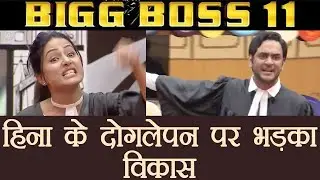 Bigg Boss 11: Vikas Gupta SLAMS Hina Khan for not taking STAND for Arshi Khan ! | FilmiBeat