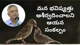 #మనభవిష్యత్తుఆశీర్వదించాలనిఆయనసంకల్పం #bro_jayaraj_messages #hebron #జయరాజ్ #jayaraju_messages 